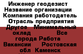 Инженер-геодезист › Название организации ­ Компания-работодатель › Отрасль предприятия ­ Другое › Минимальный оклад ­ 15 000 - Все города Работа » Вакансии   . Ростовская обл.,Каменск-Шахтинский г.